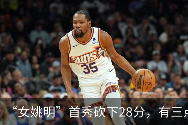 “女姚明”首秀砍下28分，有三点比张子宇强，却被篮协的昏招坑了